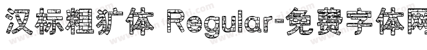 汉标粗犷体 Regular字体转换